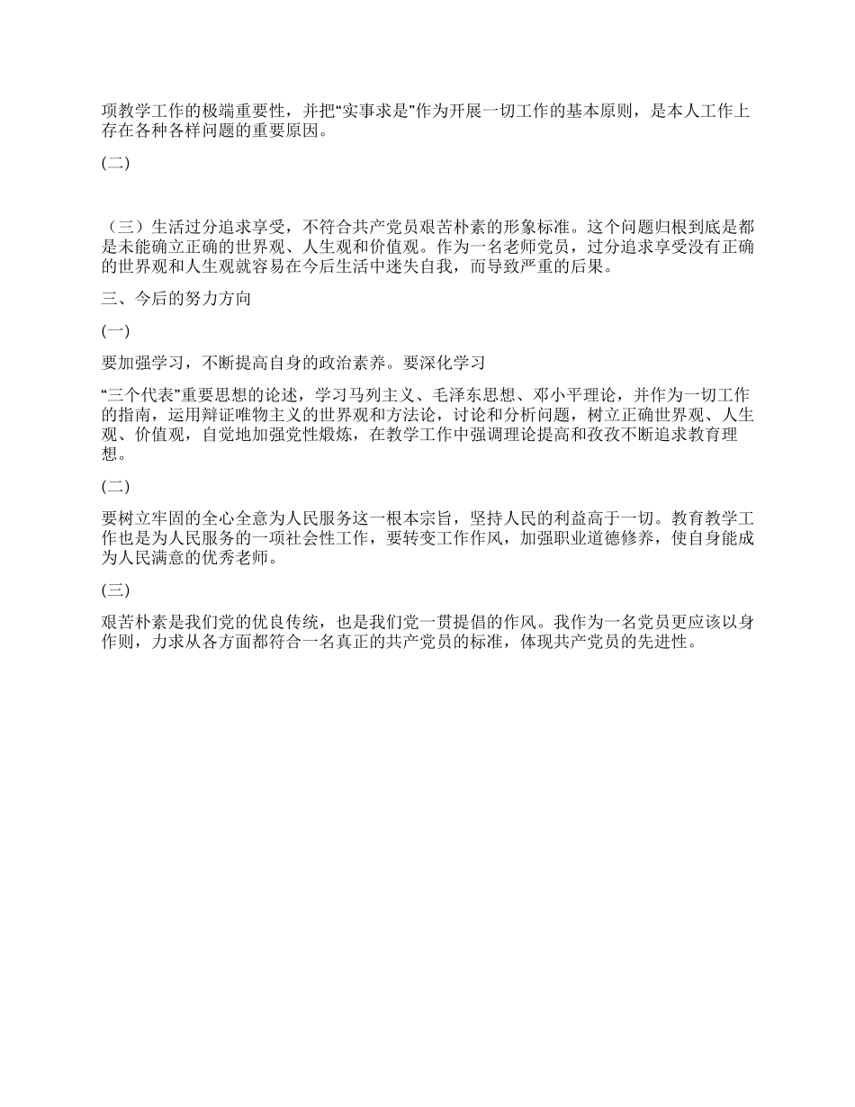 保持党的先进性教育活动个人党性剖析材料(教育系统2)_第2页