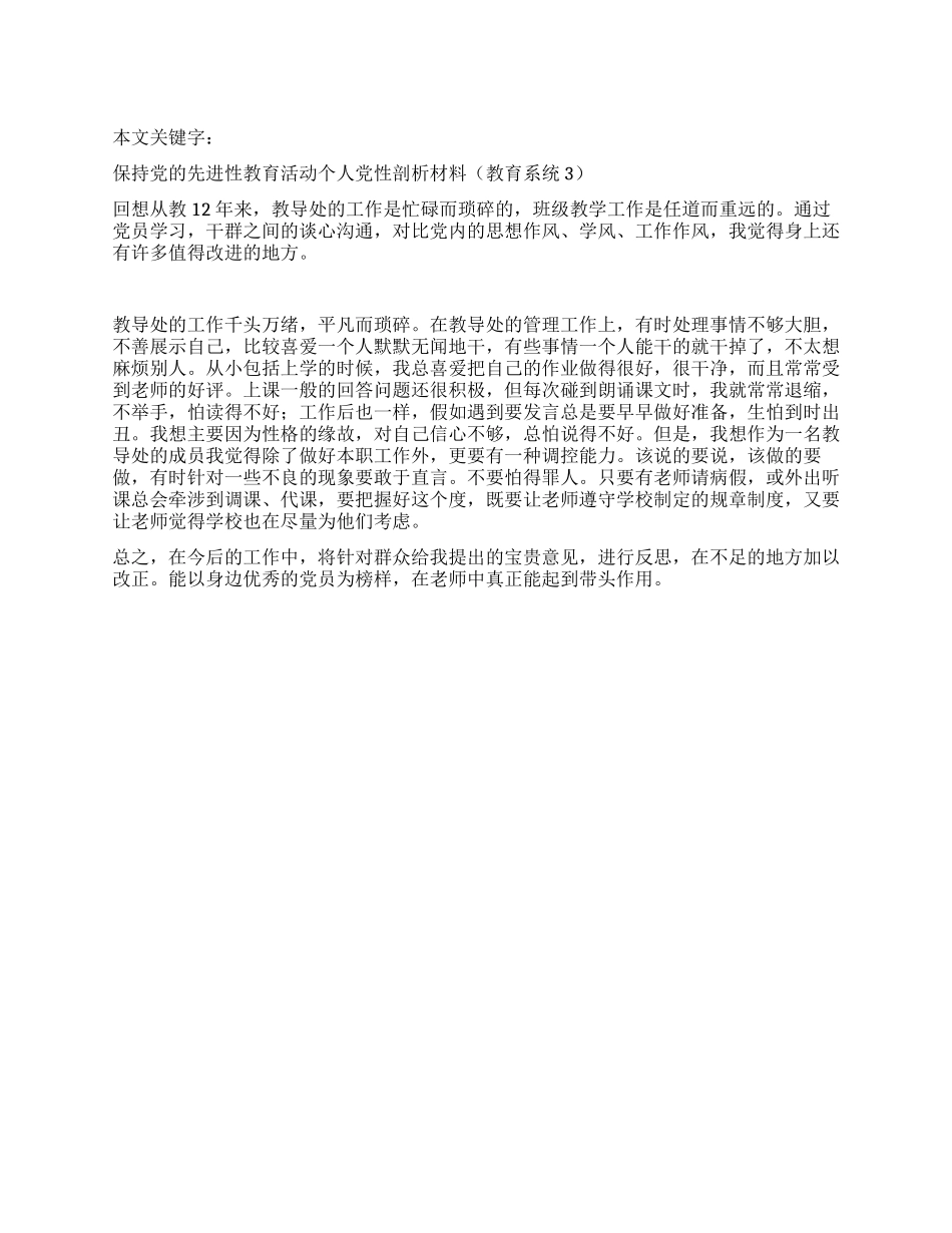 保持党的先进性教育活动个人党性剖析材料(教育系统3)_第1页