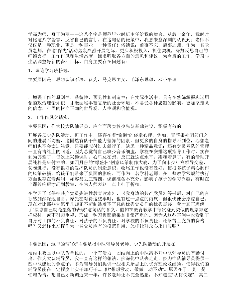 保持党的先进性教育活动个人党性剖析材料(教育系统4)_第1页