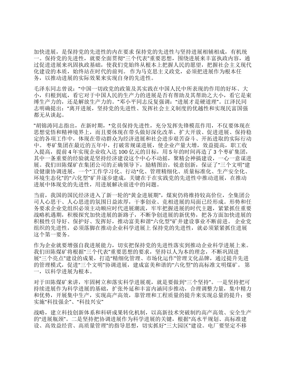 保持党的先进性加快“六化型矿井建设步伐_第1页