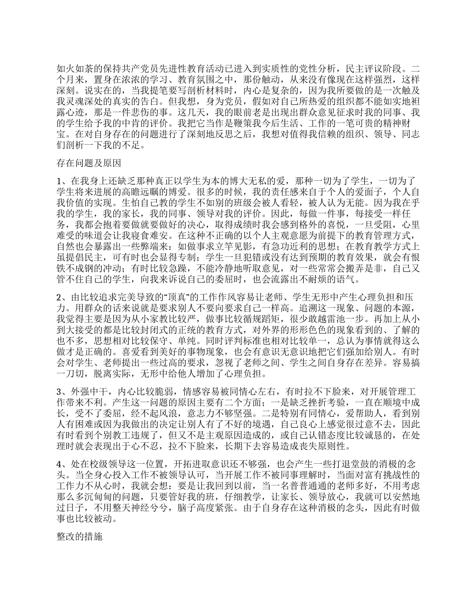 保持党的先进性教育活动个人党性剖析材料(教育系统6)_第1页