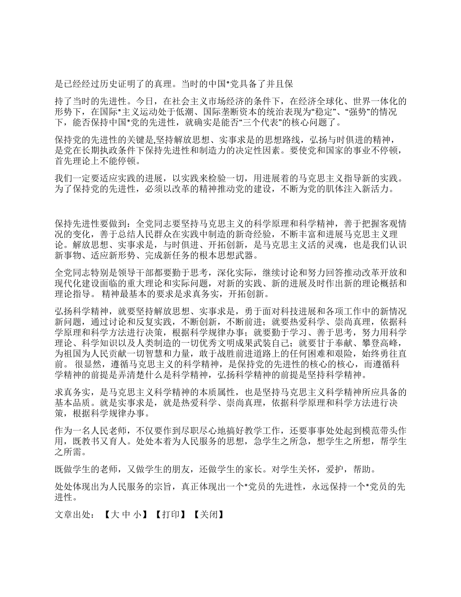 保持党的先进性教育提高党的战斗力_第1页