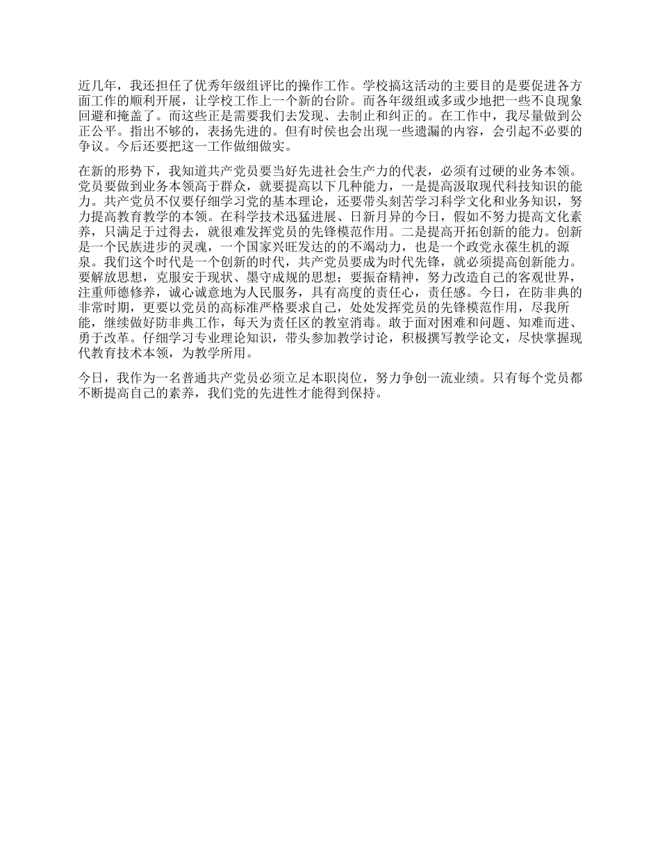 保持党的先进性教育活动个人党性剖析材料(教育系统5)_第2页