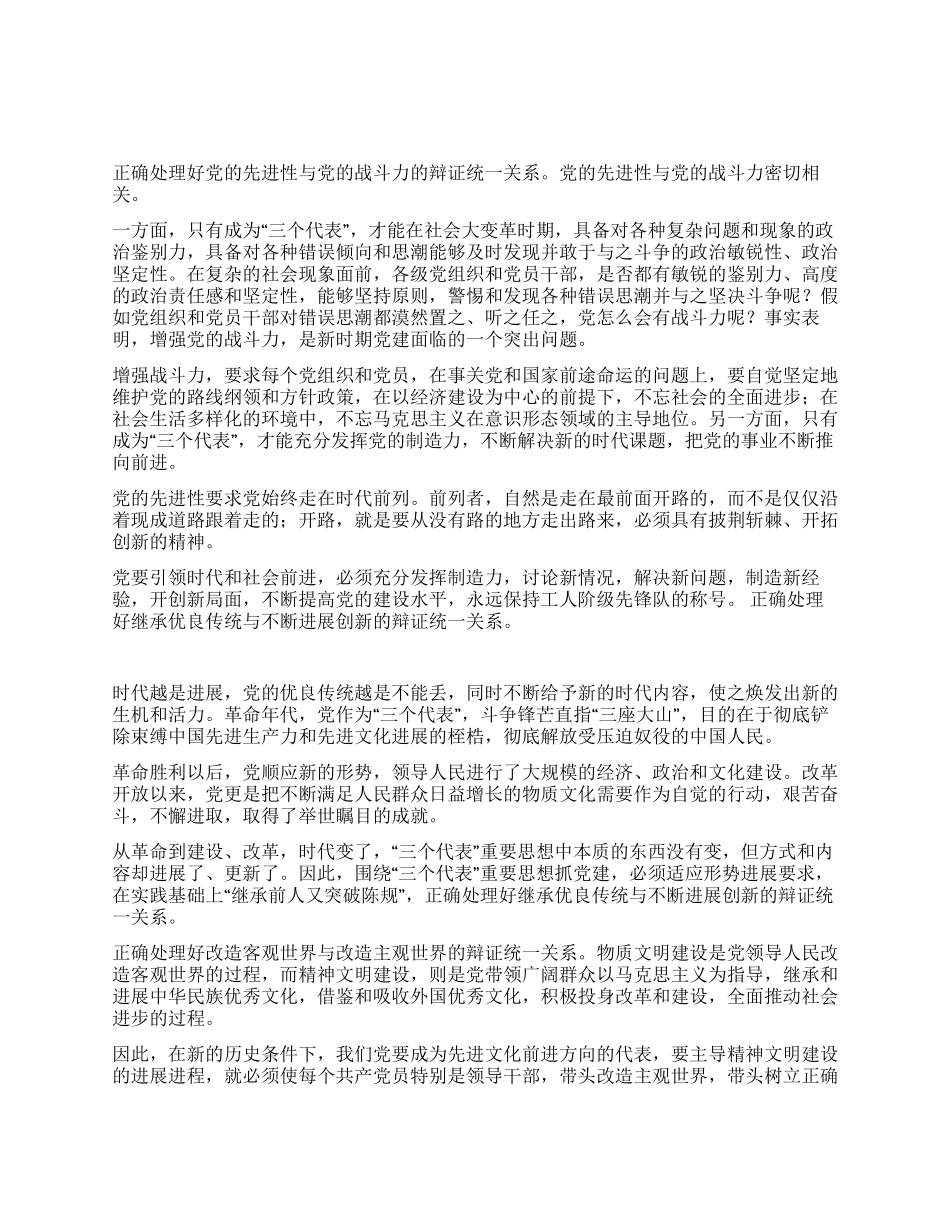 保持党的先进性要处理好五个关系_第1页