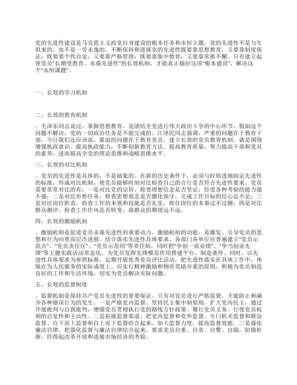 保持党的先进性的长效机制初探_第1页