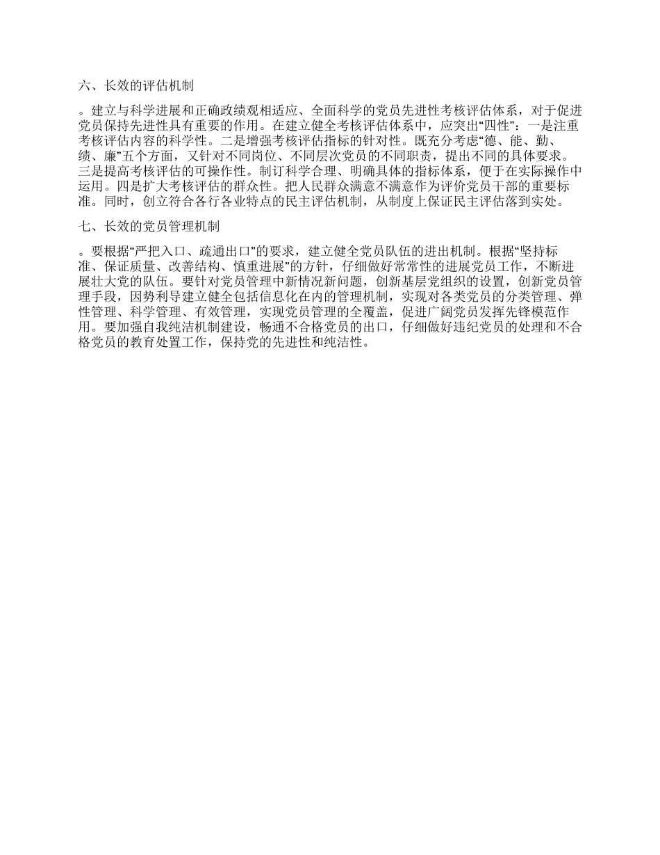 保持党的先进性的长效机制初探_第2页