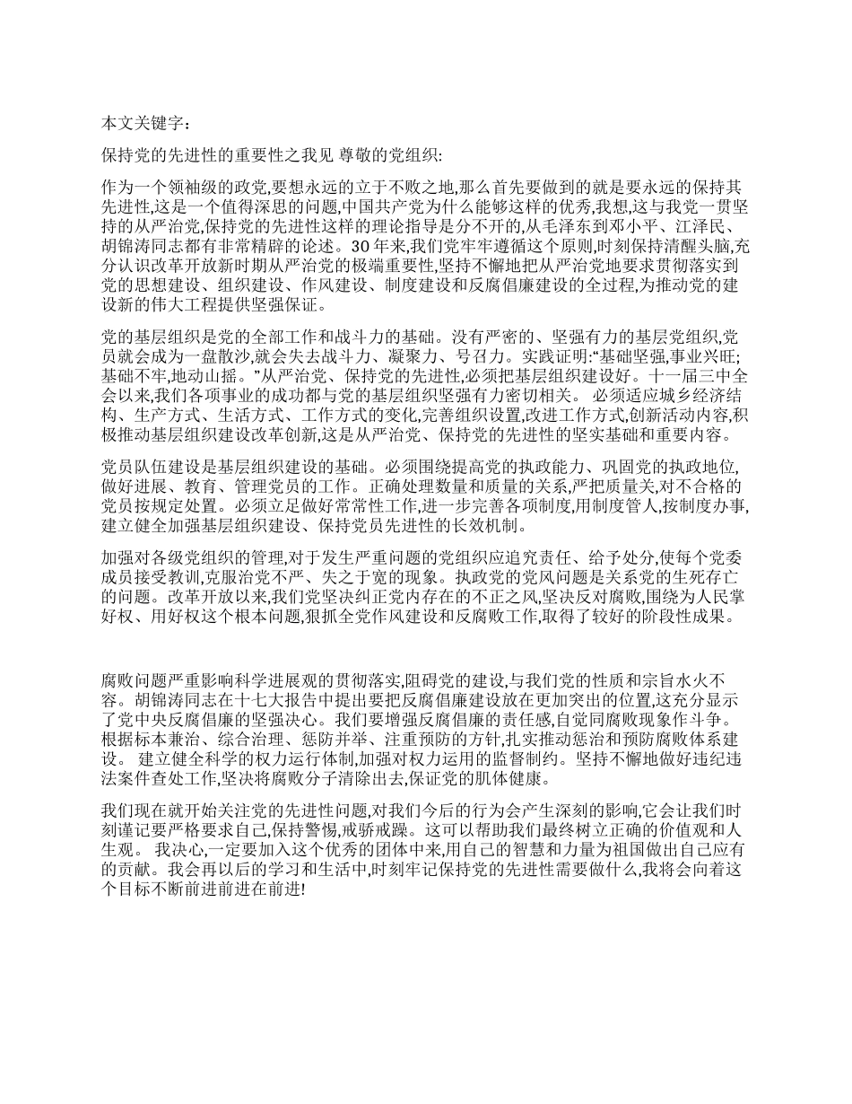 保持党的先进性的重要性之我见_第1页