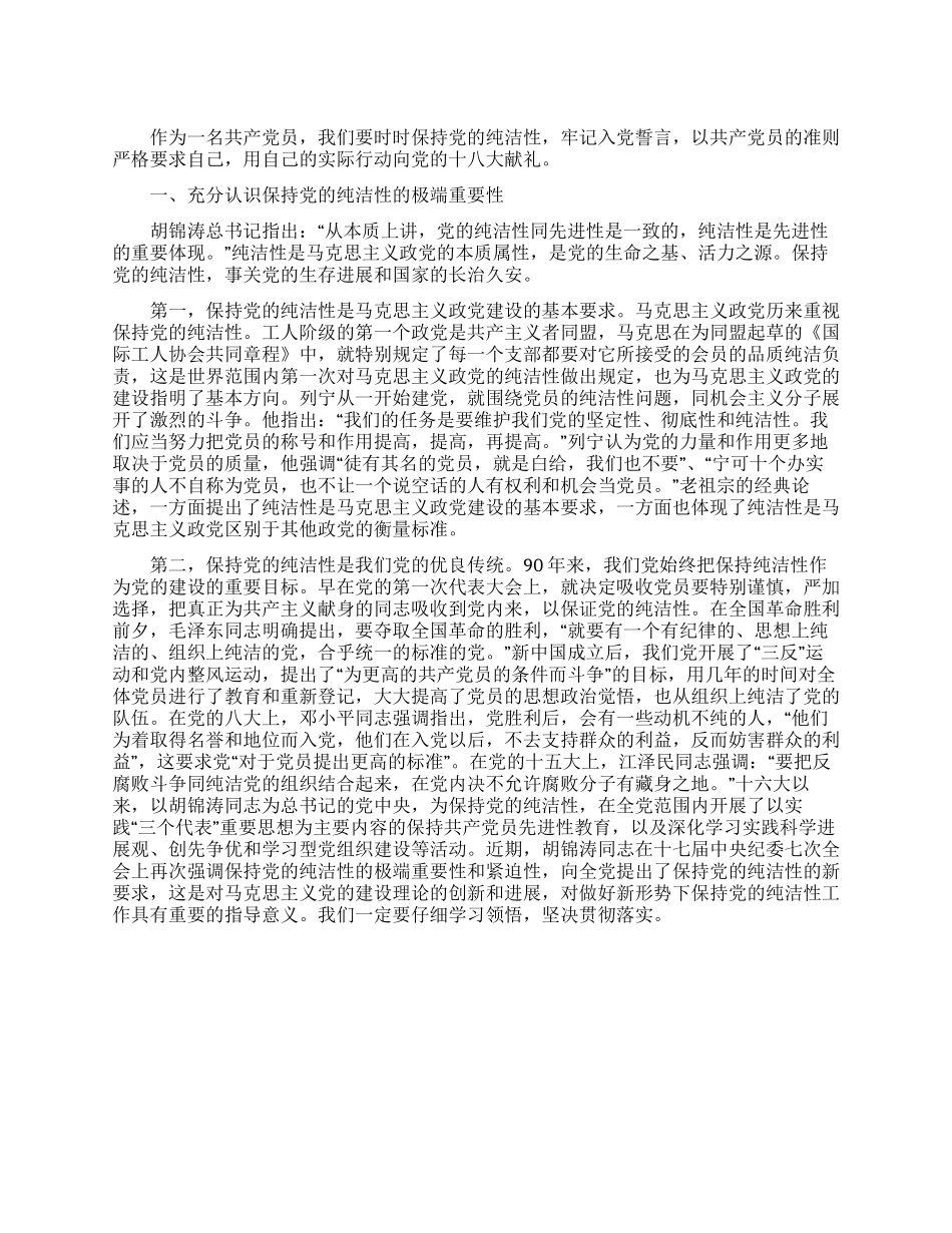 保持党的纯洁性学习体会_第1页