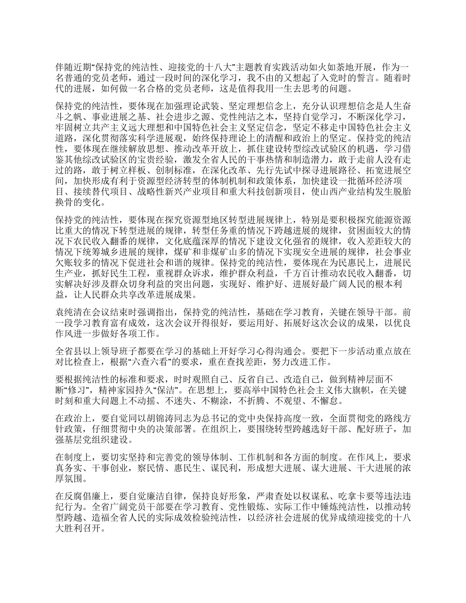 保持党的纯洁性学习心得体会_第1页