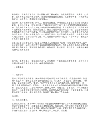 保持党的纯洁性学习总结范文