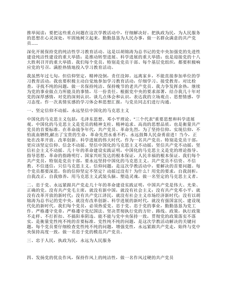 保持党的纯洁性学习教育活动心得体会_第1页