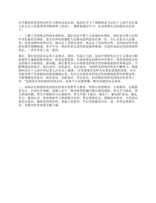 保持党的纯洁性学习教育活动思想汇报