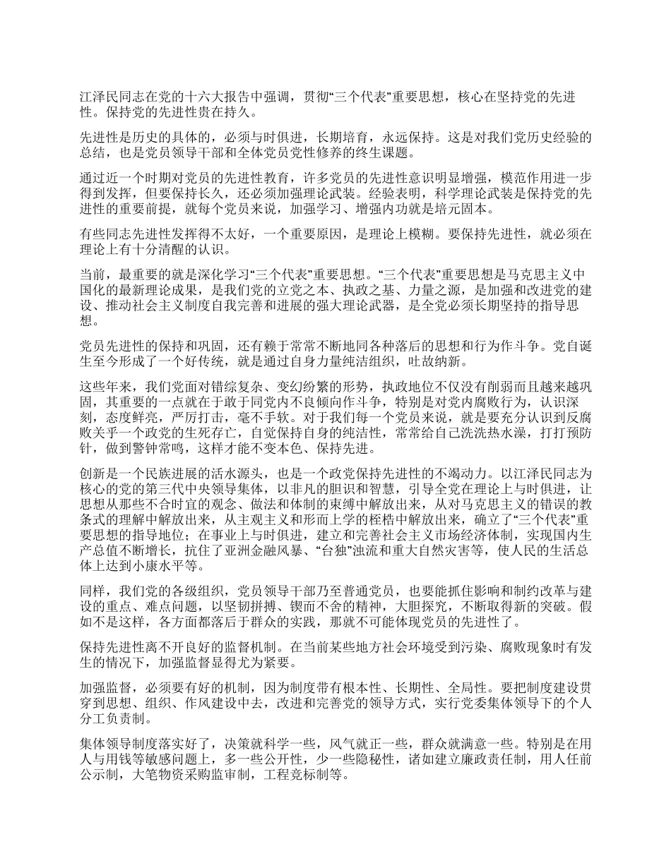 保持党的先进性贵在持久_第1页