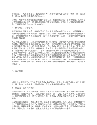 保持党的纯洁性学习自评剖析材料