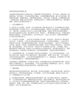 保持党的纯洁性思想汇报