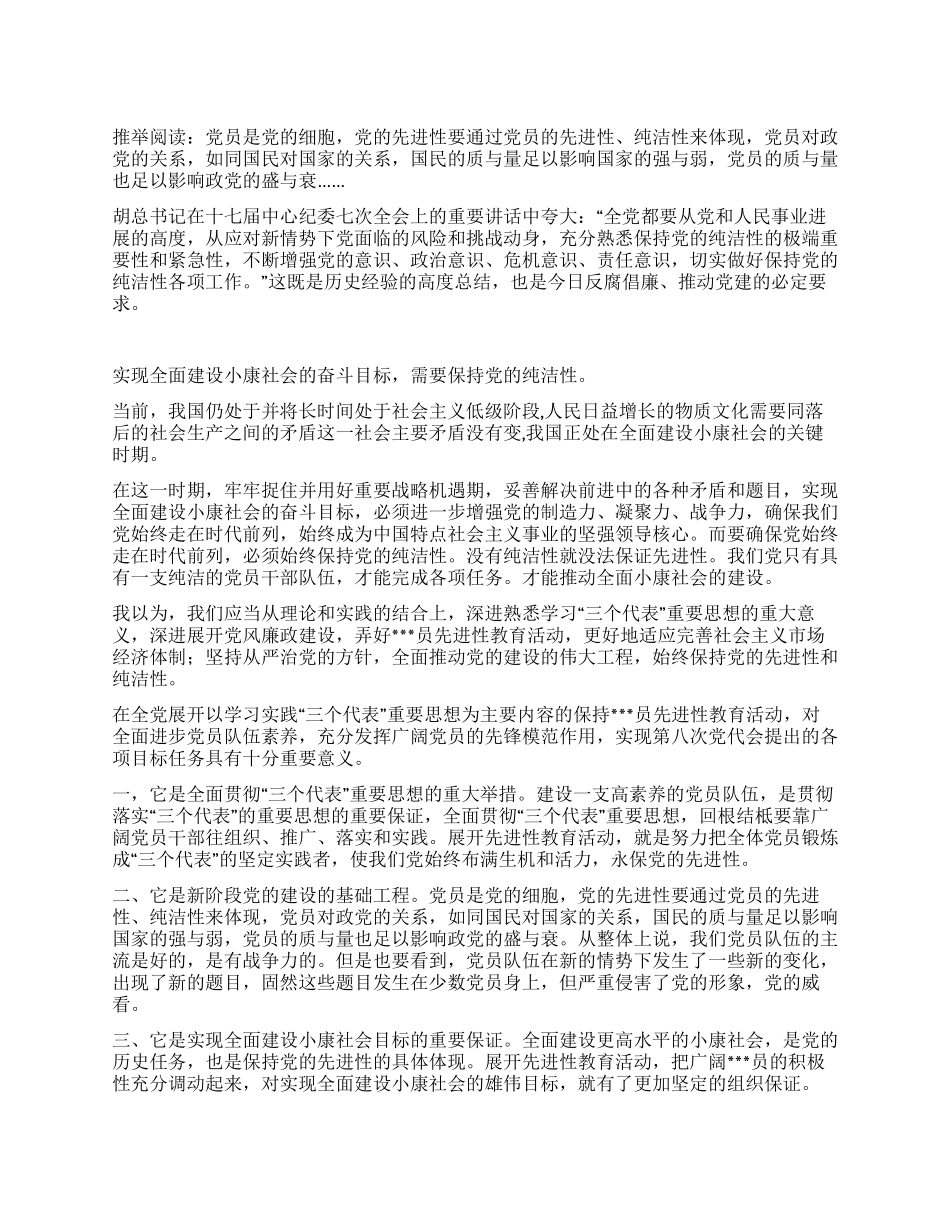 保持党的纯洁性心得体会-最新范文_第1页