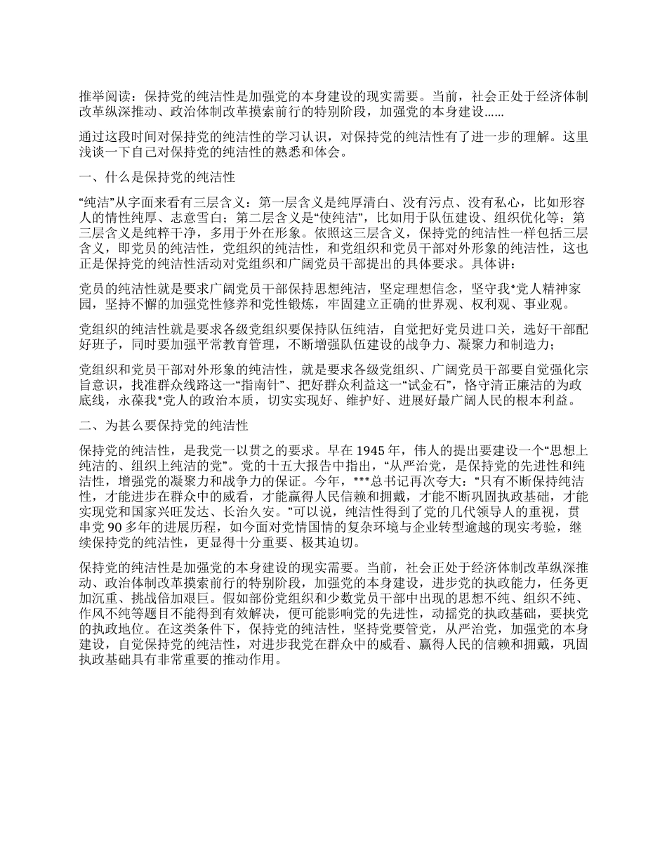 保持党的纯洁性教育活动心得_第1页