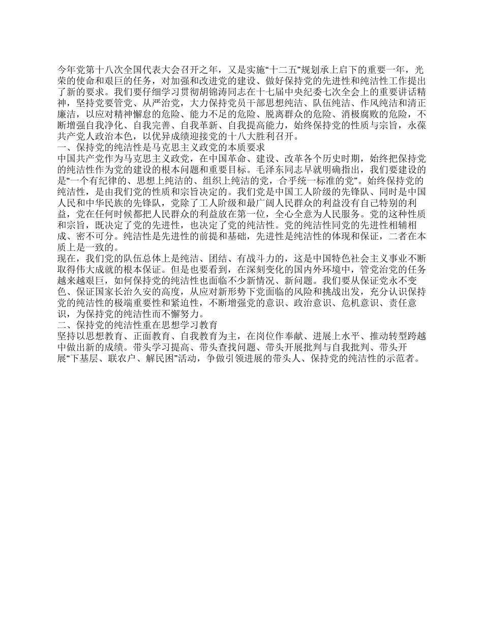 保持党的纯洁性的思想汇报_第1页