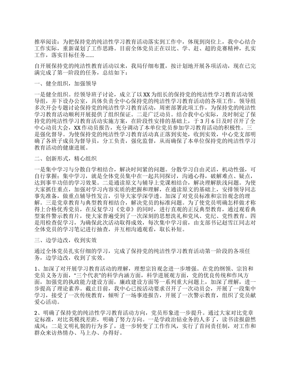 保持党的纯洁性教育活动阶段性自评总结_第1页