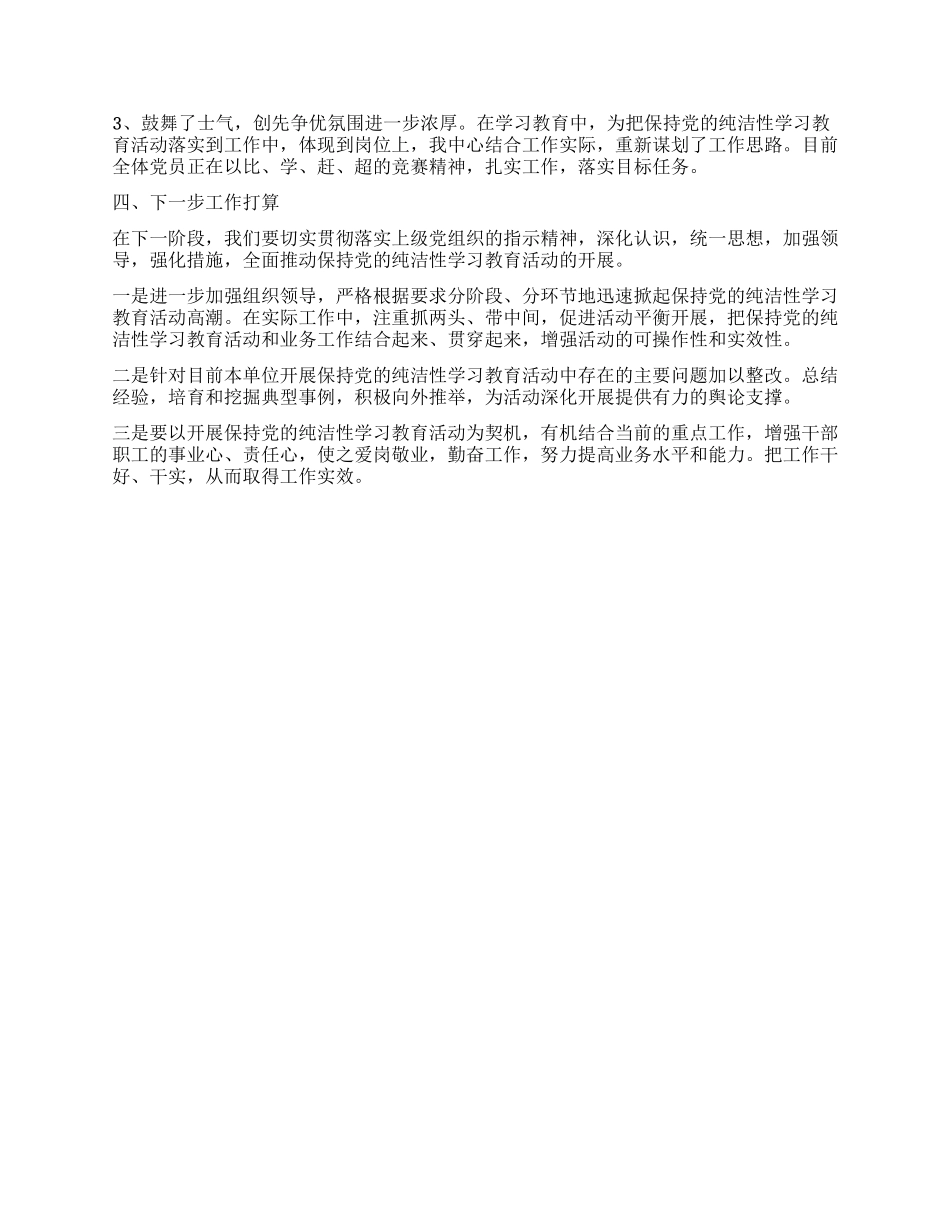 保持党的纯洁性教育活动阶段性自评总结_第2页