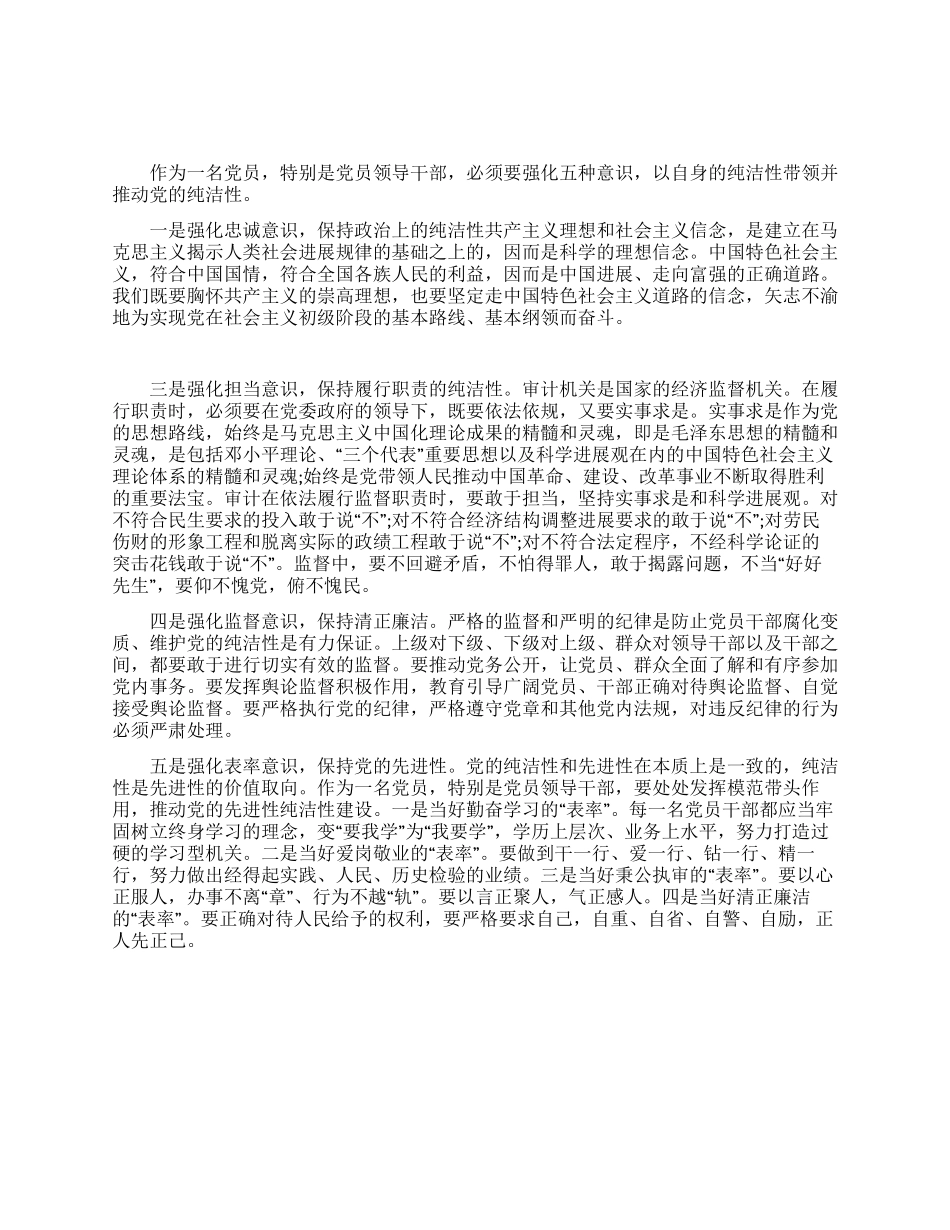 保持党纯洁性心得体会_第1页