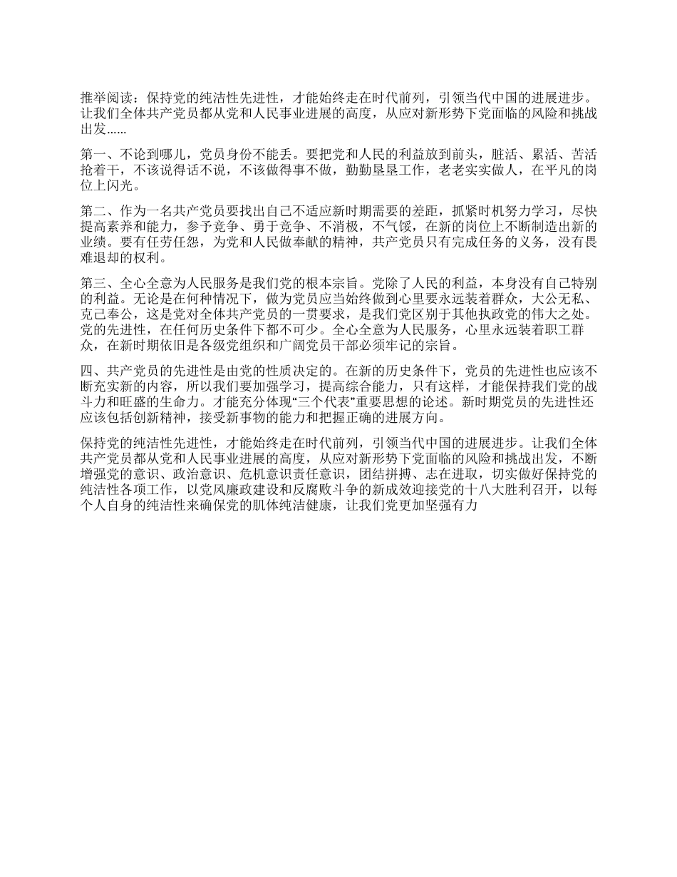 保持党的纯洁性自查心得-党员自评_第1页