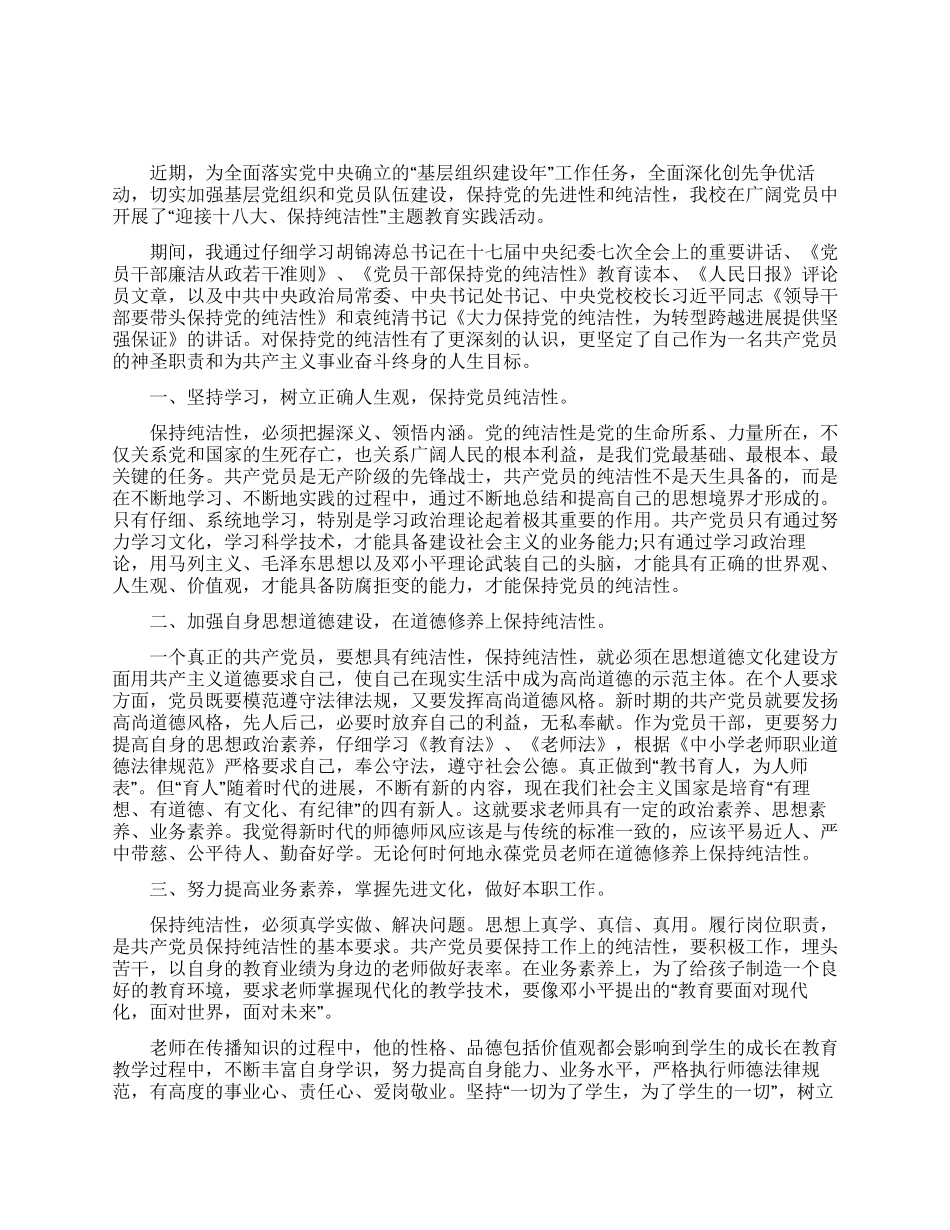 保持党纯洁性教师心得体会_第1页