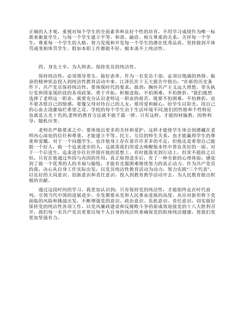 保持党纯洁性教师心得体会_第2页