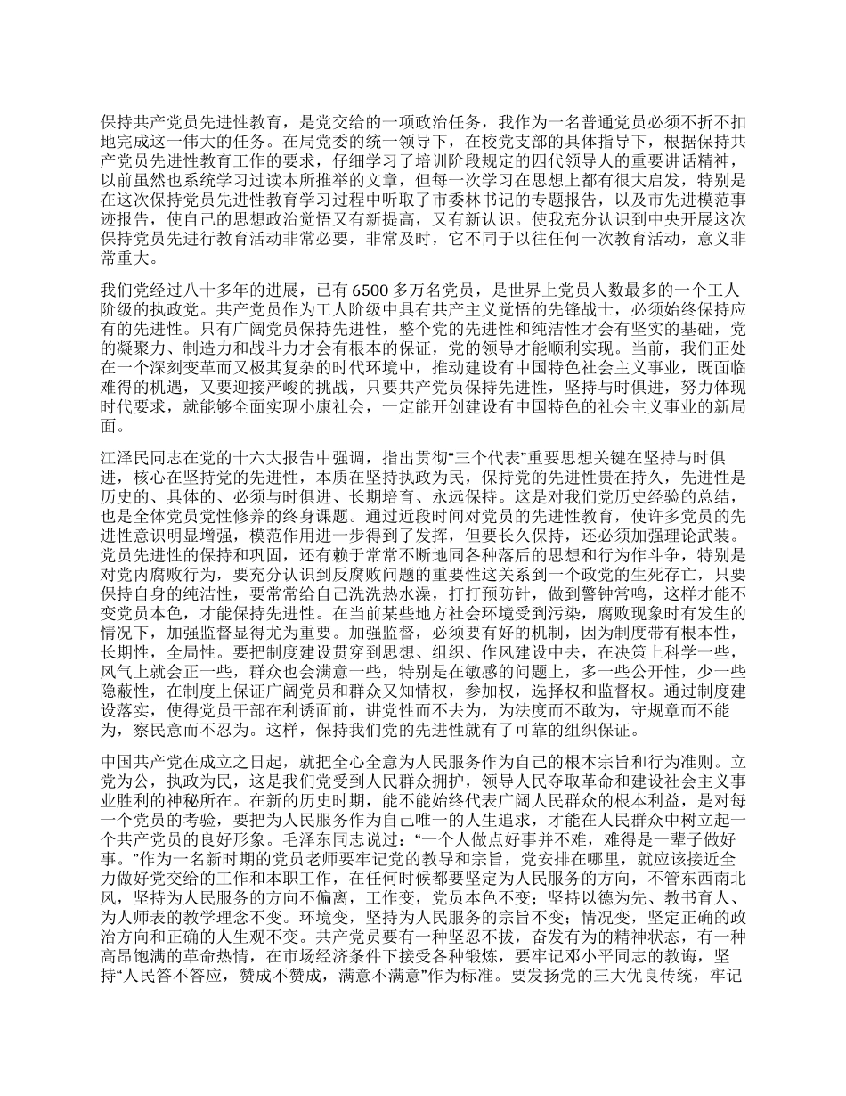保持共产先进性心得_第1页