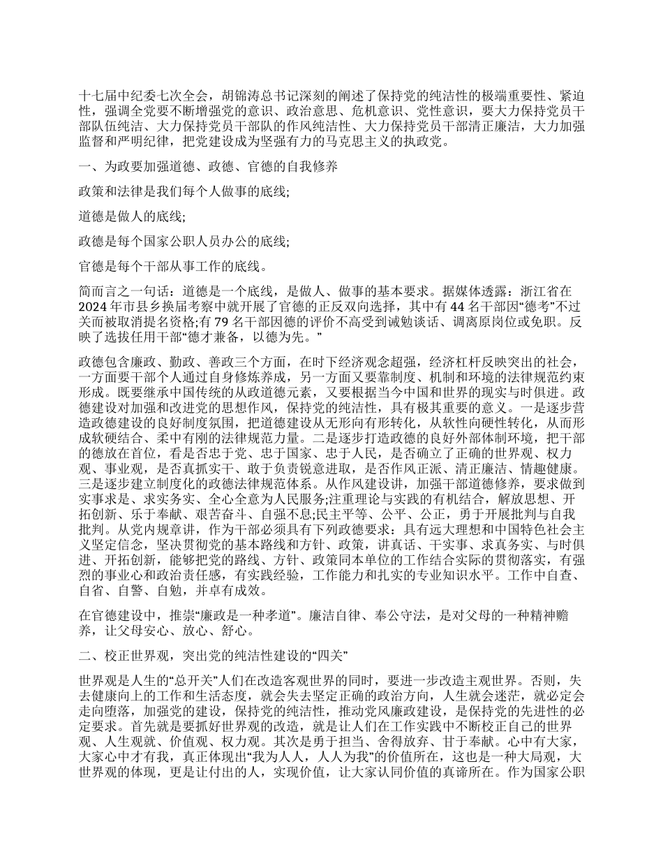 保持党的纯洁性教育总结范文_第1页