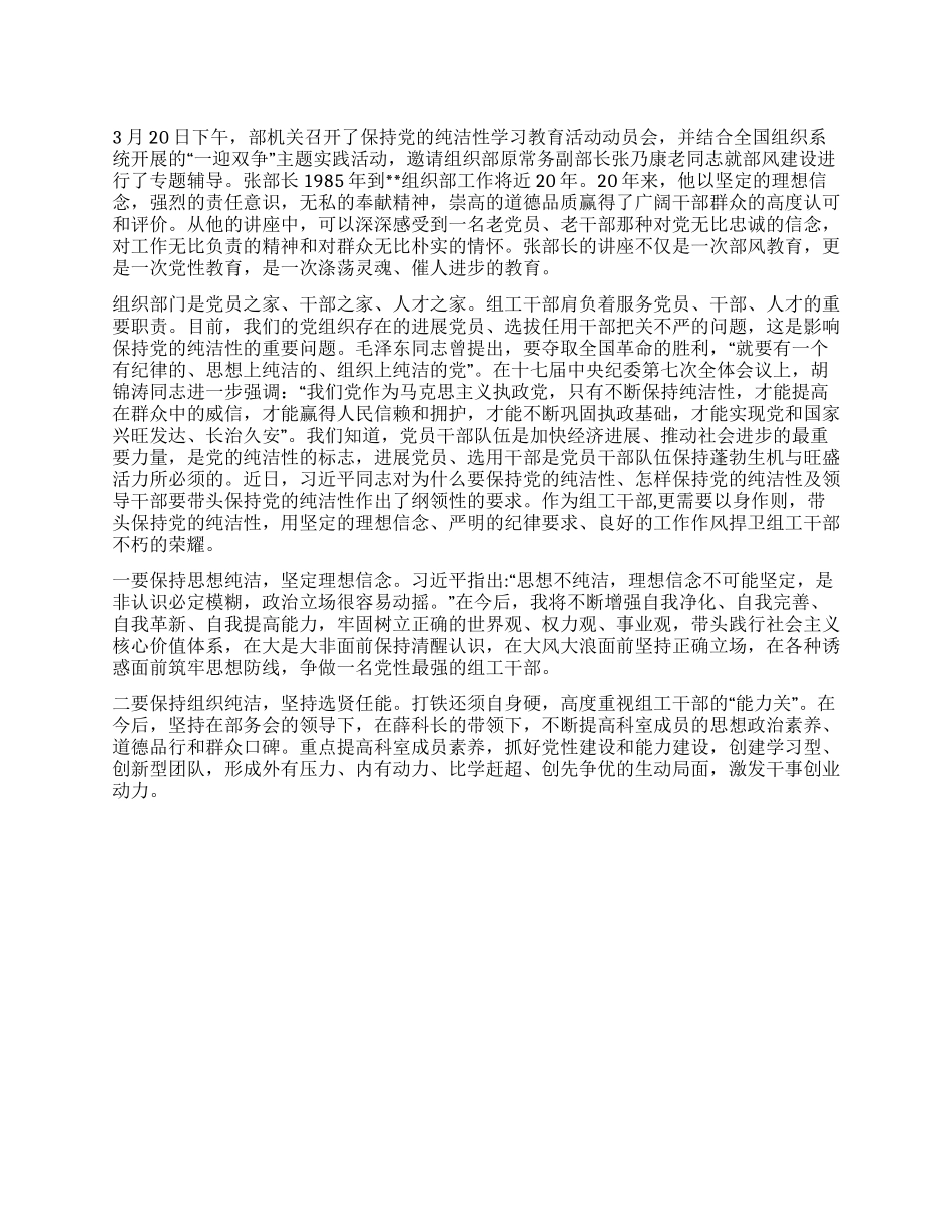 保持党的纯洁性教育活动组工干部心得体会_第1页