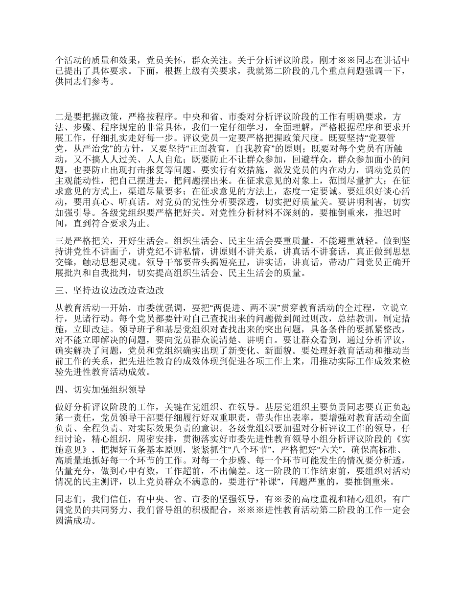 保持共产党先进性教育活动分析评议阶段动员讲话转段_第2页