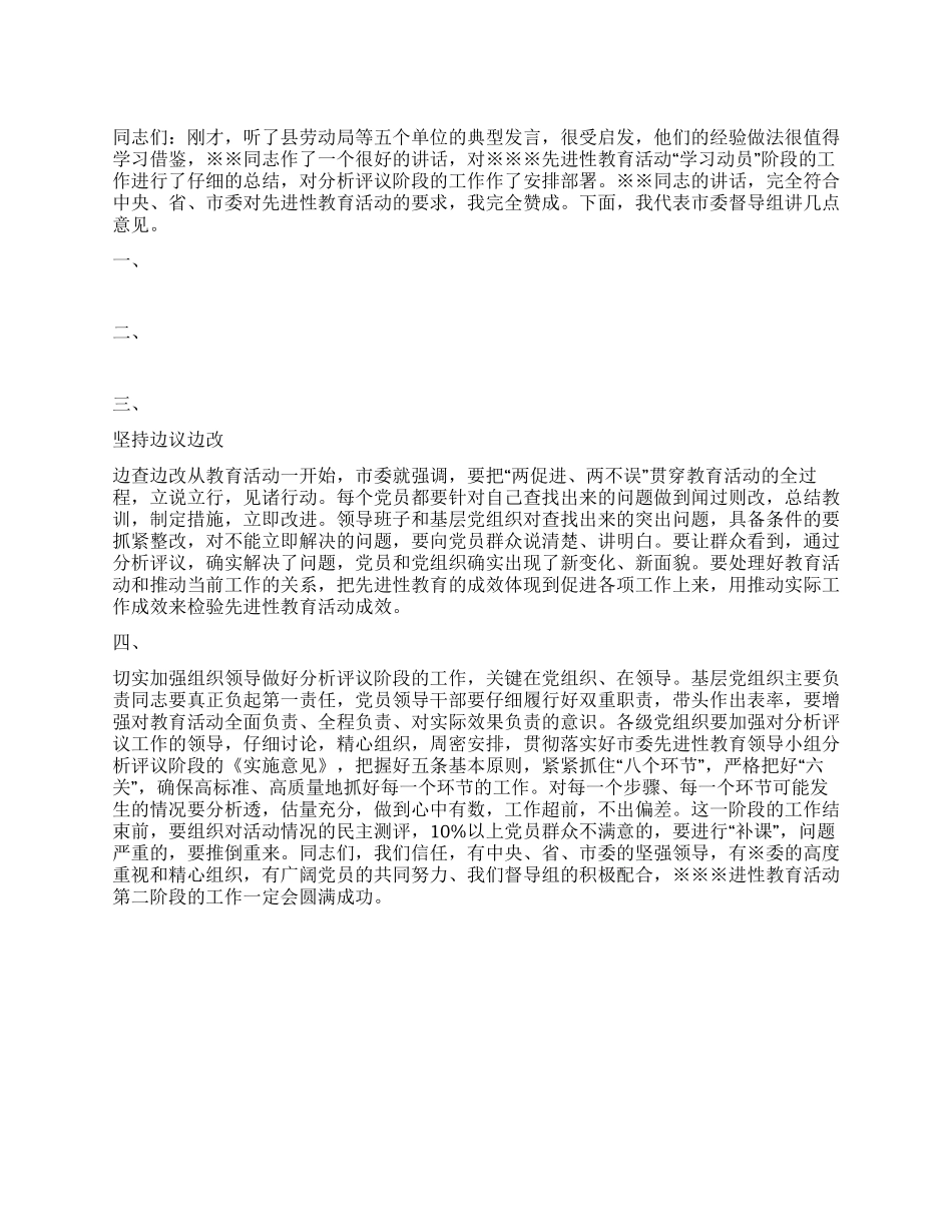 保持共产党先进性教育活动分析评议阶段动员讲话_第1页