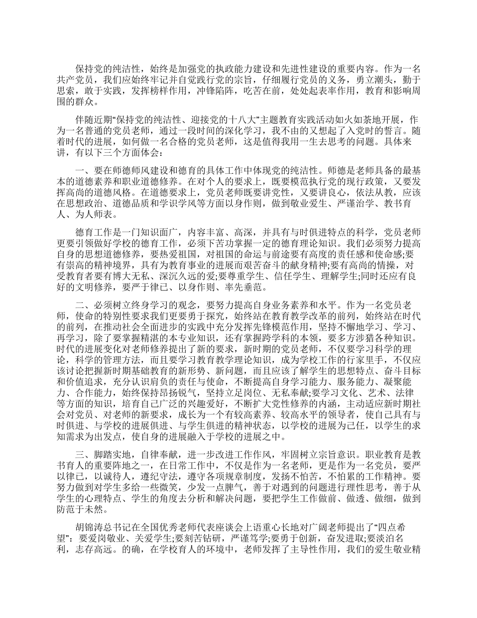 保持党纯洁性迎接十八大心得体会_第1页