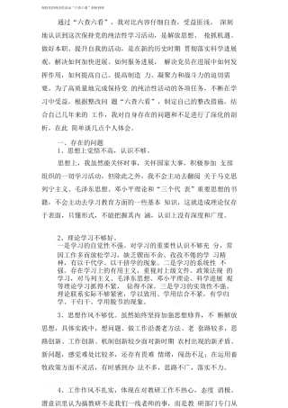 保持党的纯洁性活动“六查六看”剖析材料