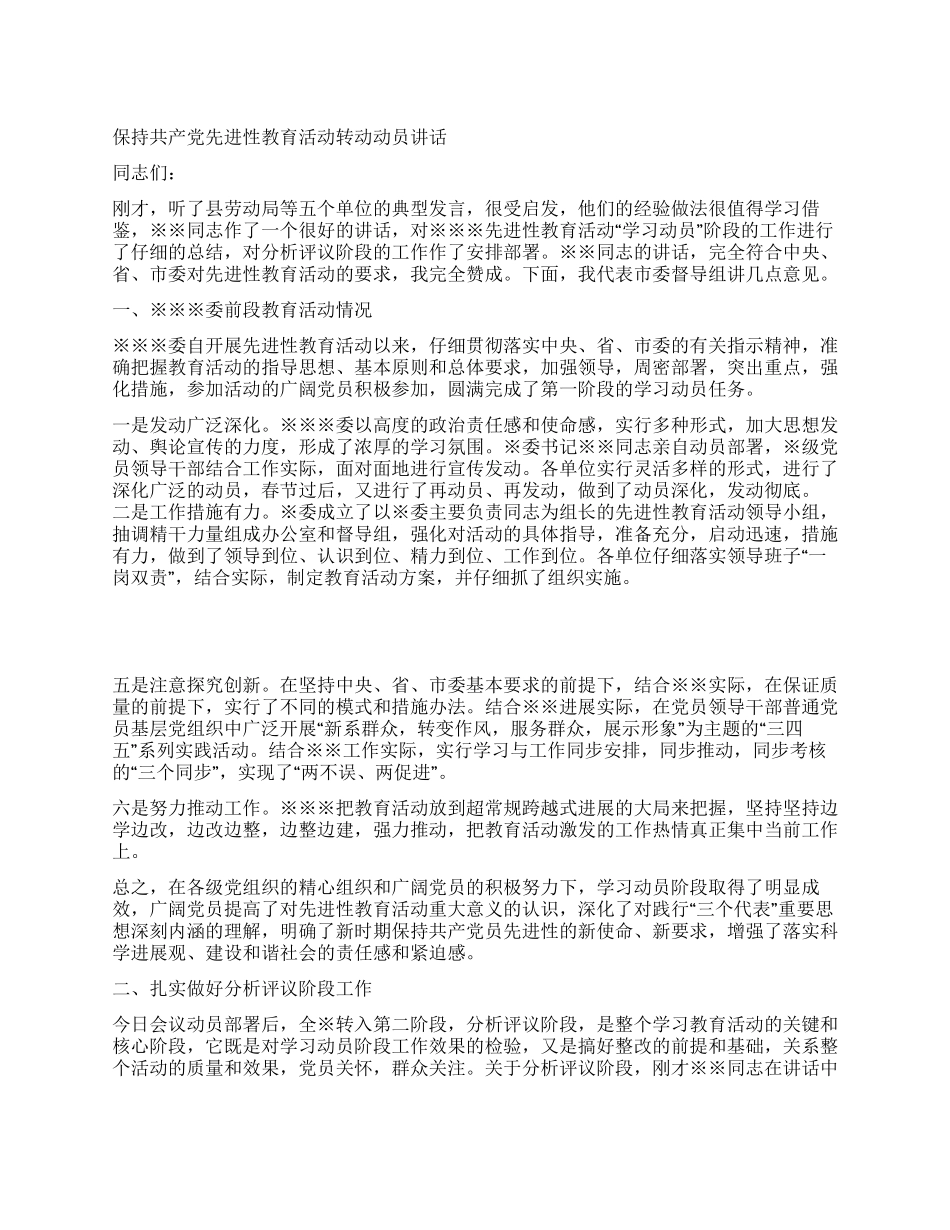 保持共产党先进性教育活动转动动员讲话党建党委_第1页