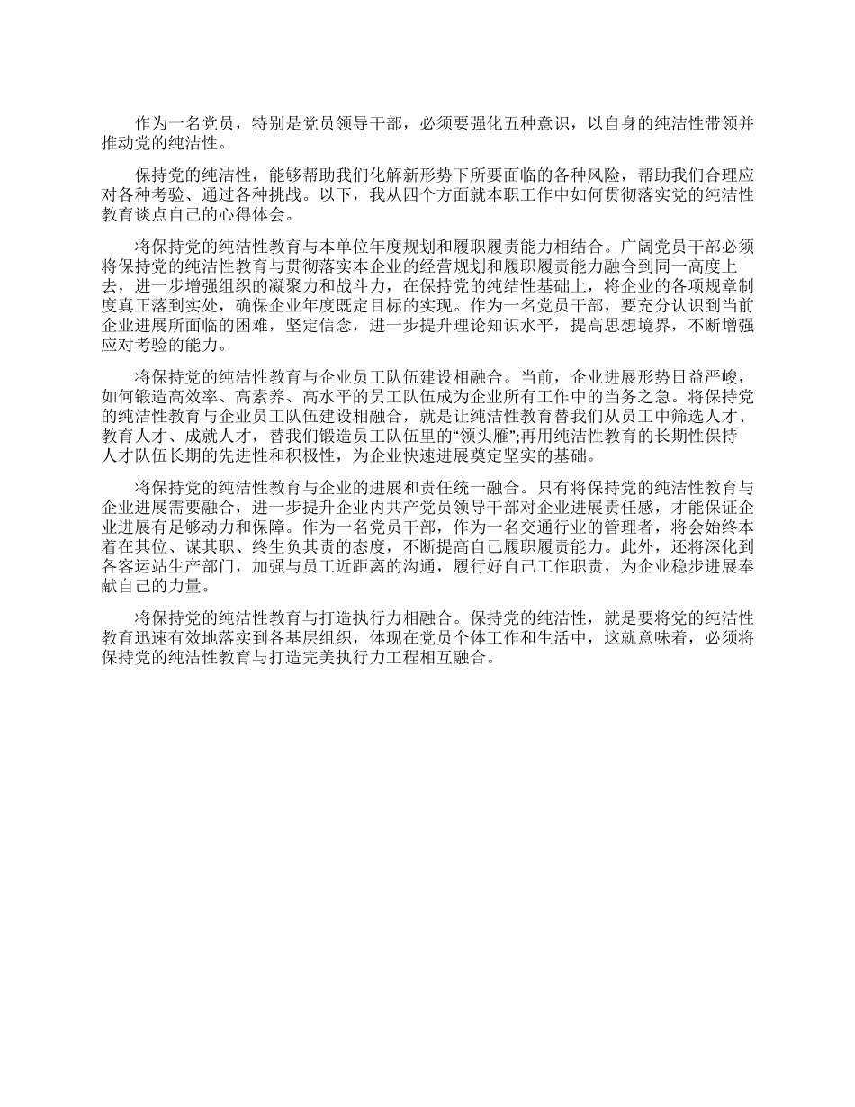 保持党纯洁性迎接十八大学习心得体会_第1页