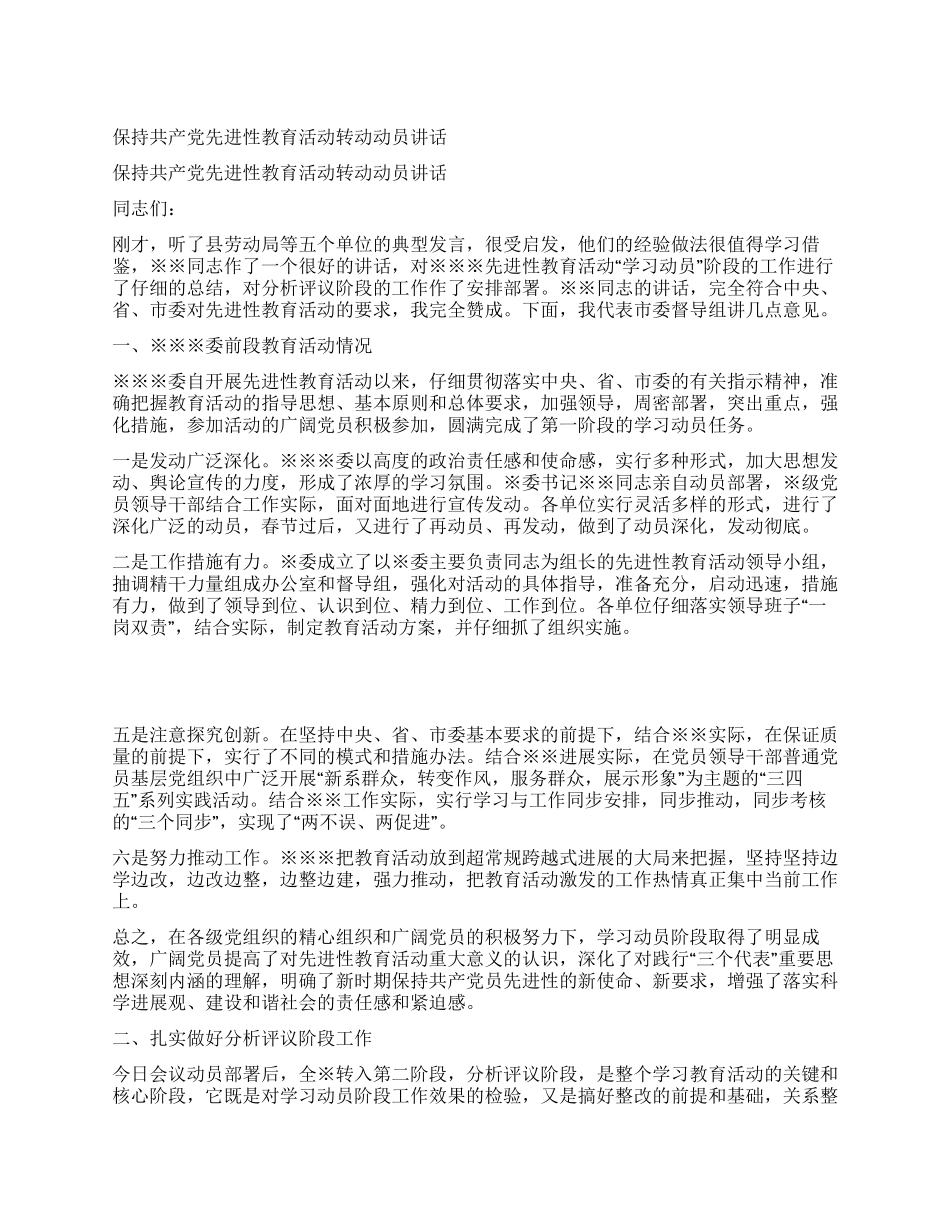 保持共产党先进性教育活动转动动员讲话_第1页