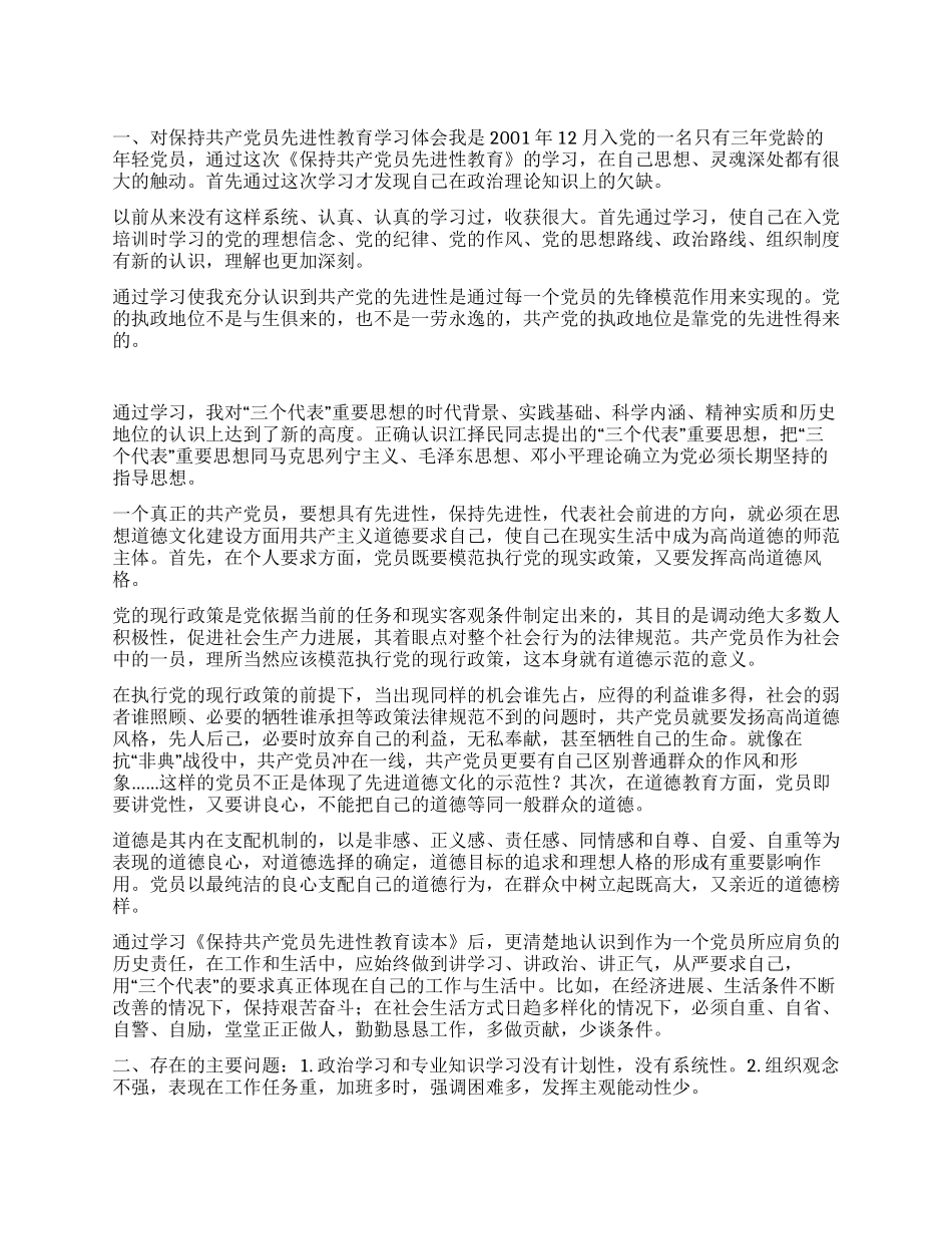 保持共产党员先进性个人党性分析材料_第1页