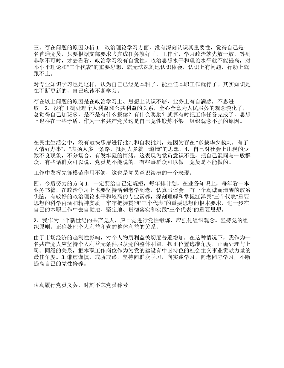 保持共产党员先进性个人党性分析材料_第2页