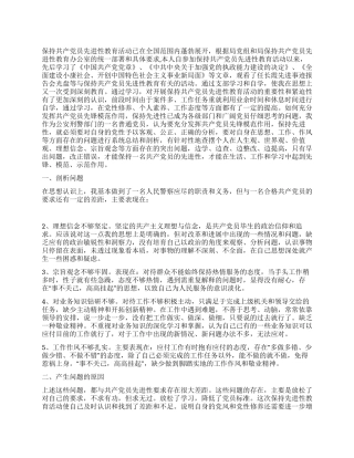 保持共产党员先进性个人剖析材料