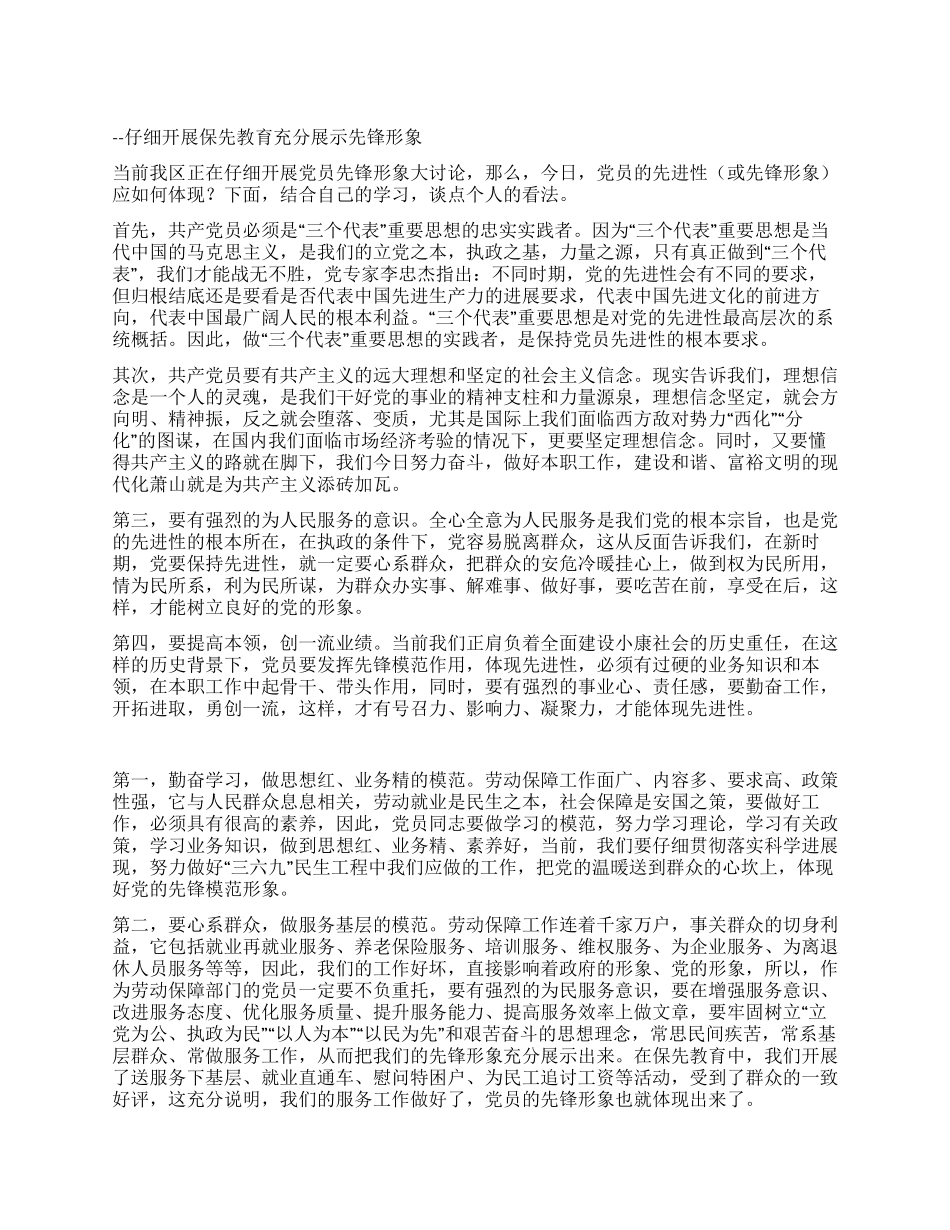 保持共产党员先进性个人心得体会(劳动和社会保障版)_第1页