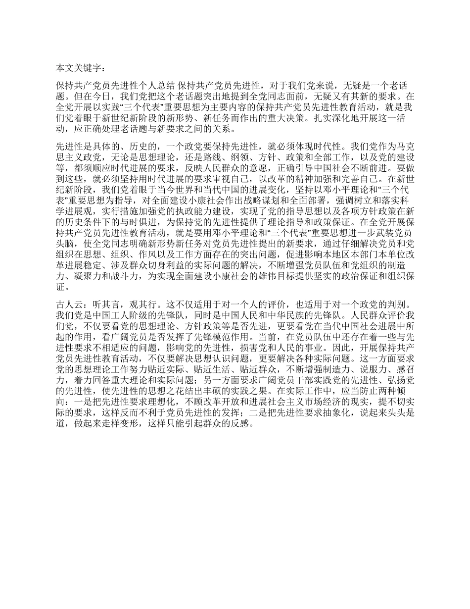保持共产党员先进性个人总结_第1页
