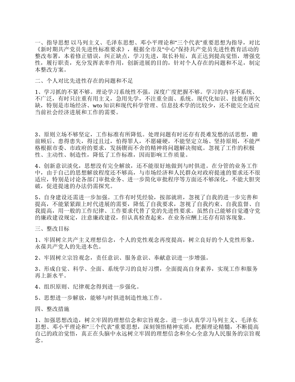 保持共产党员先进性个人整改方案(8)_第1页