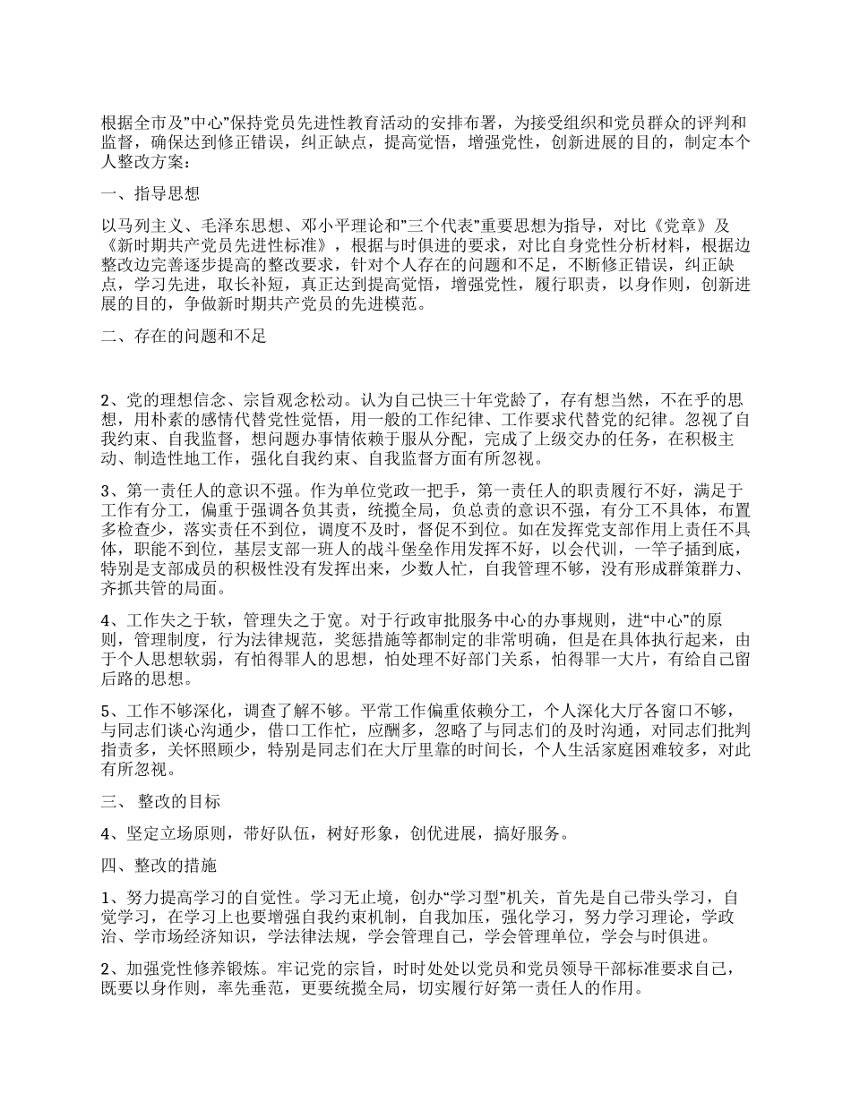 保持共产党员先进性个人整改方案(7)_第1页