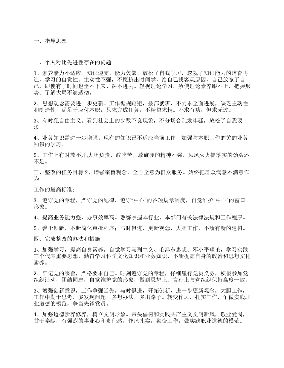 保持共产党员先进性个人整改方案(4)_第1页