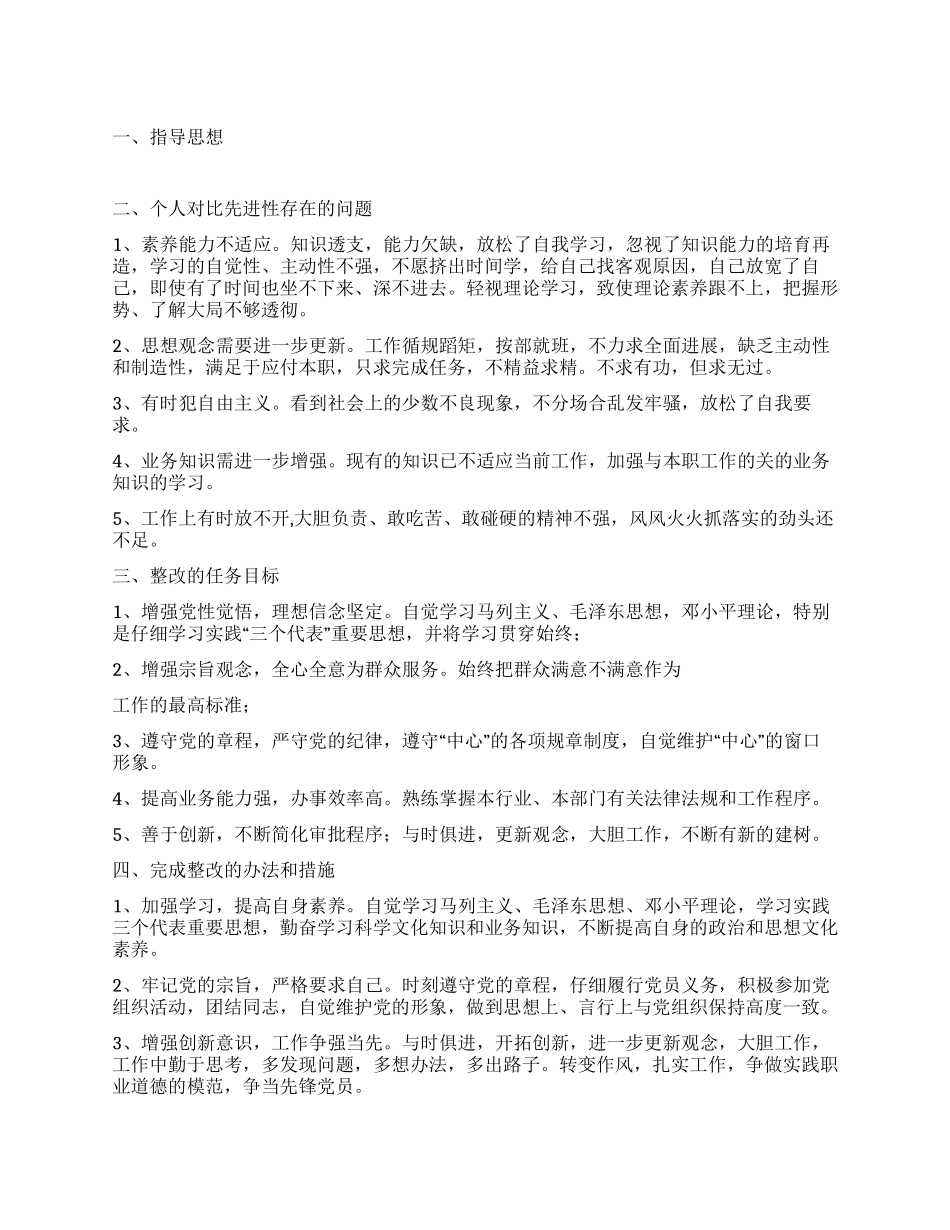 保持共产党员先进性个人整改方案_第1页