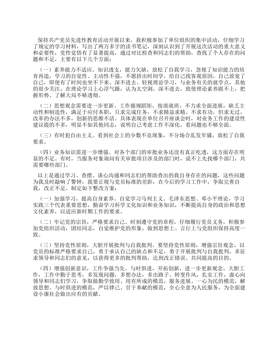 保持共产党员先进性个人整改方案(5)_第1页