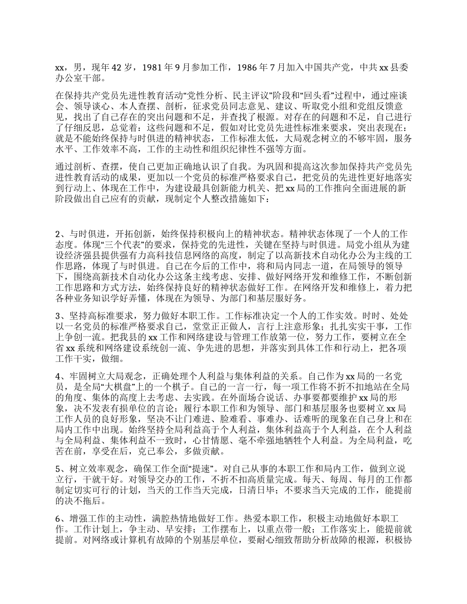 保持共产党员先进性个人整改措施_第1页