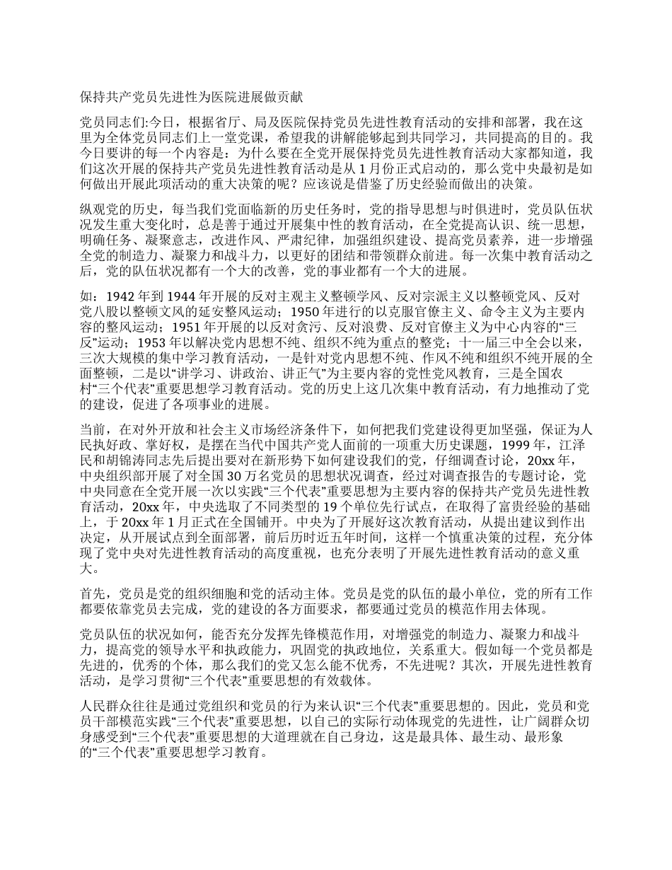 保持共产党员先进性为医院发展做贡献_第1页